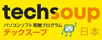 ソフトウェア寄贈プログラム TechSoup Japan
