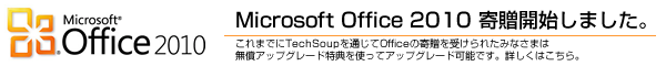 Microsoft  Office 2010　寄贈開始